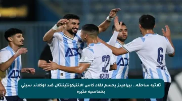 ثلاثية ساحقة.. بيراميدز يحسم لقاء كأس الإنتركونتيننتال ضد أوكلاند سيتي بخماسية مثيرة